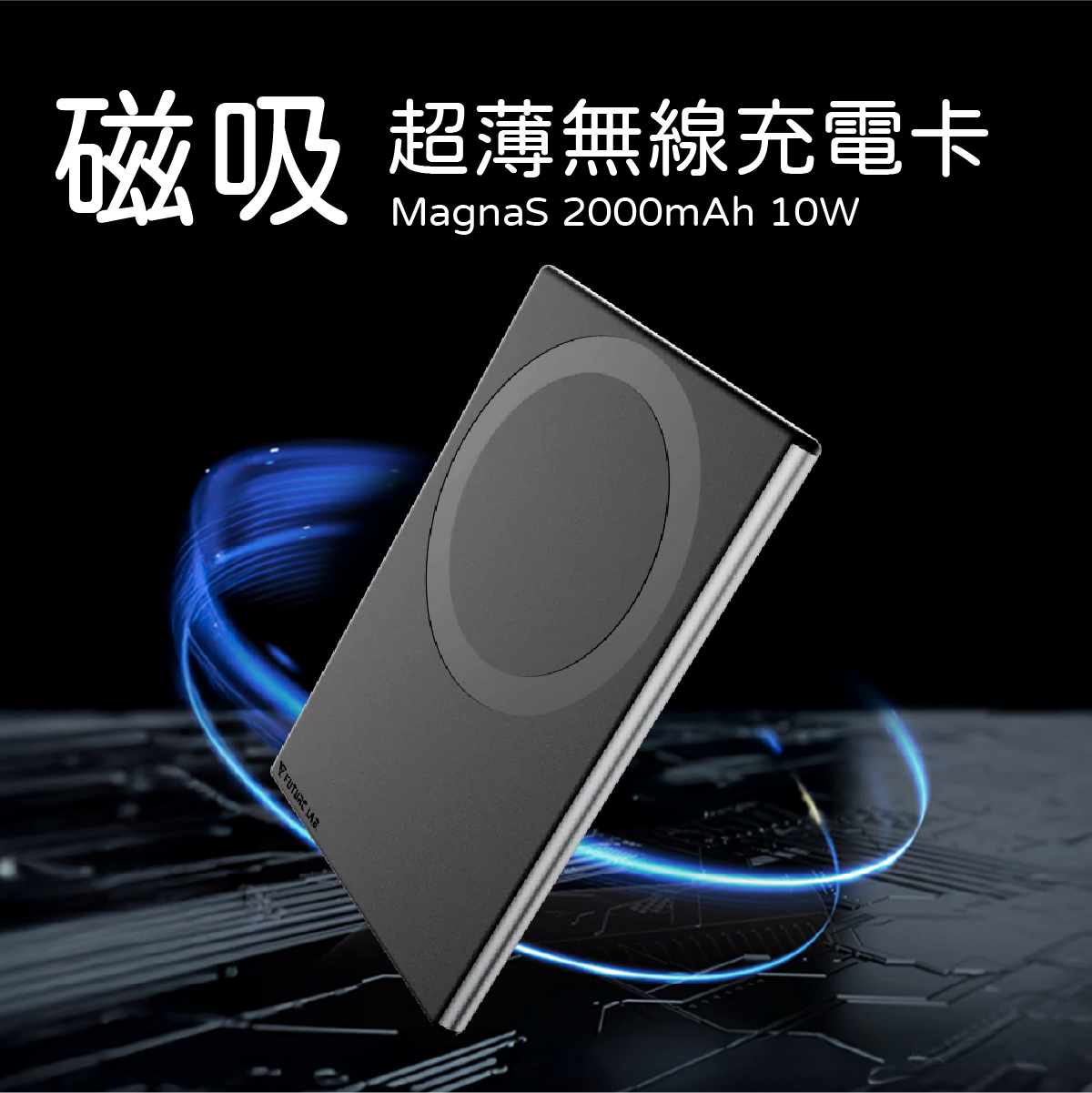 【♦︎MagnaS】超薄無線充電卡