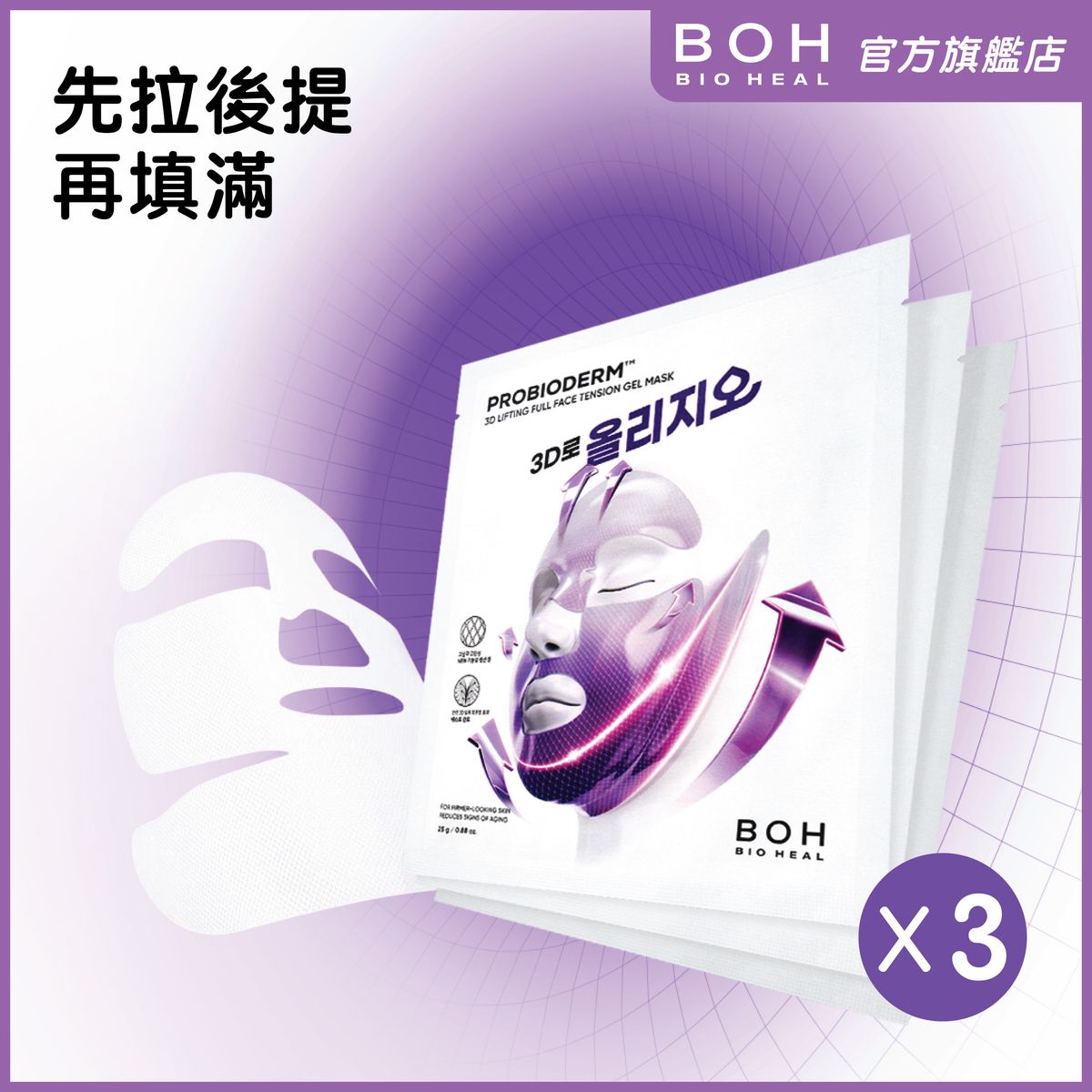 益生菌3D緊緻提拉啫喱面膜 3pc