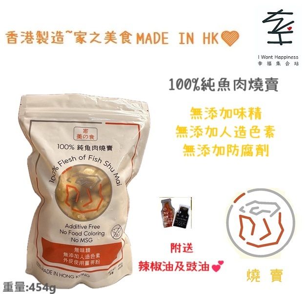 香港製造- 純魚肉燒賣 不含豬肉成份 ~無添加色素及味精 中式點心-派對必備小食(454g)