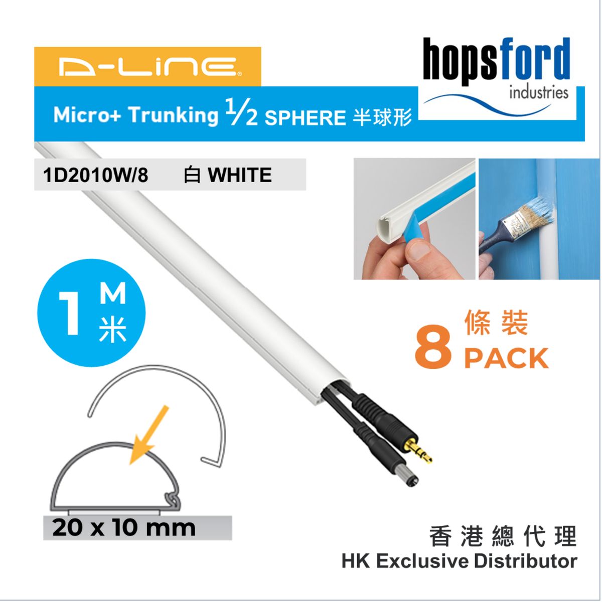 家居裝修 DIY 電線膠槽 1D2010W-8 (八條裝) 半球形20x10mm 每條1米長-帶強力背膠貼-靈活開關 +-加減電線-香港總代理