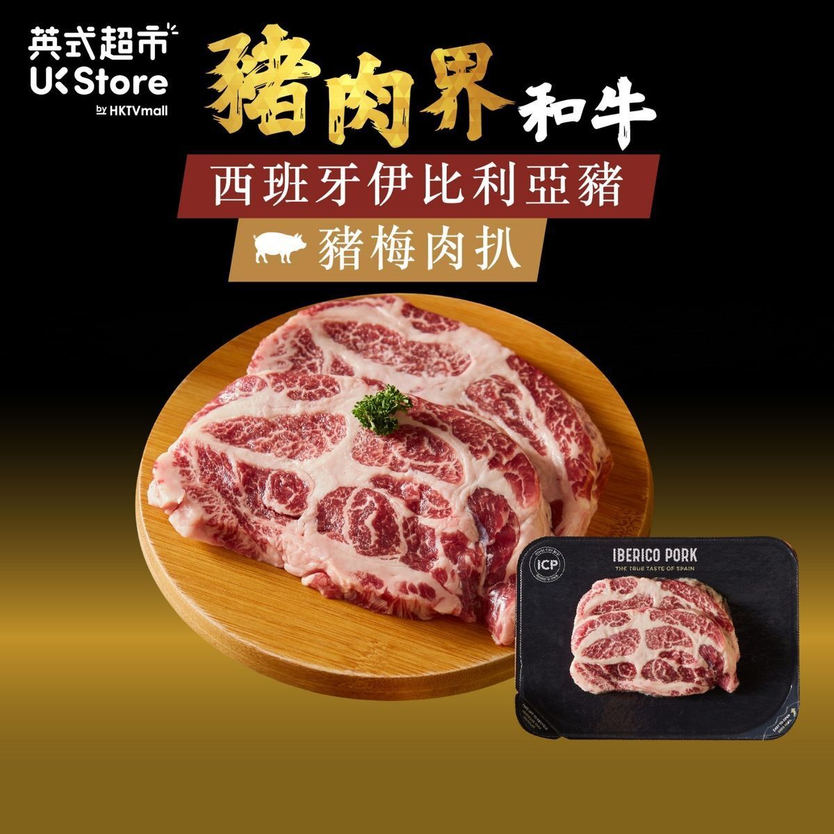 iCP | [西班牙進口] 豬梅肉扒- 伊比利亞黑毛豬(急凍-18°C) #無添加激素