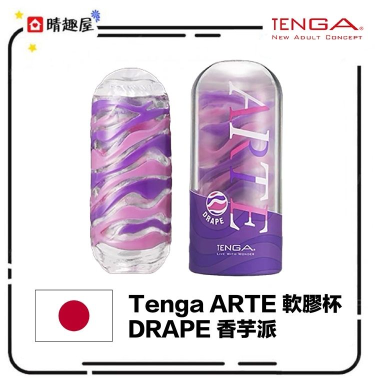 Tenga Arte Drape 軟膠飛機杯 飛機膠│自慰杯│成人用品│情趣用品