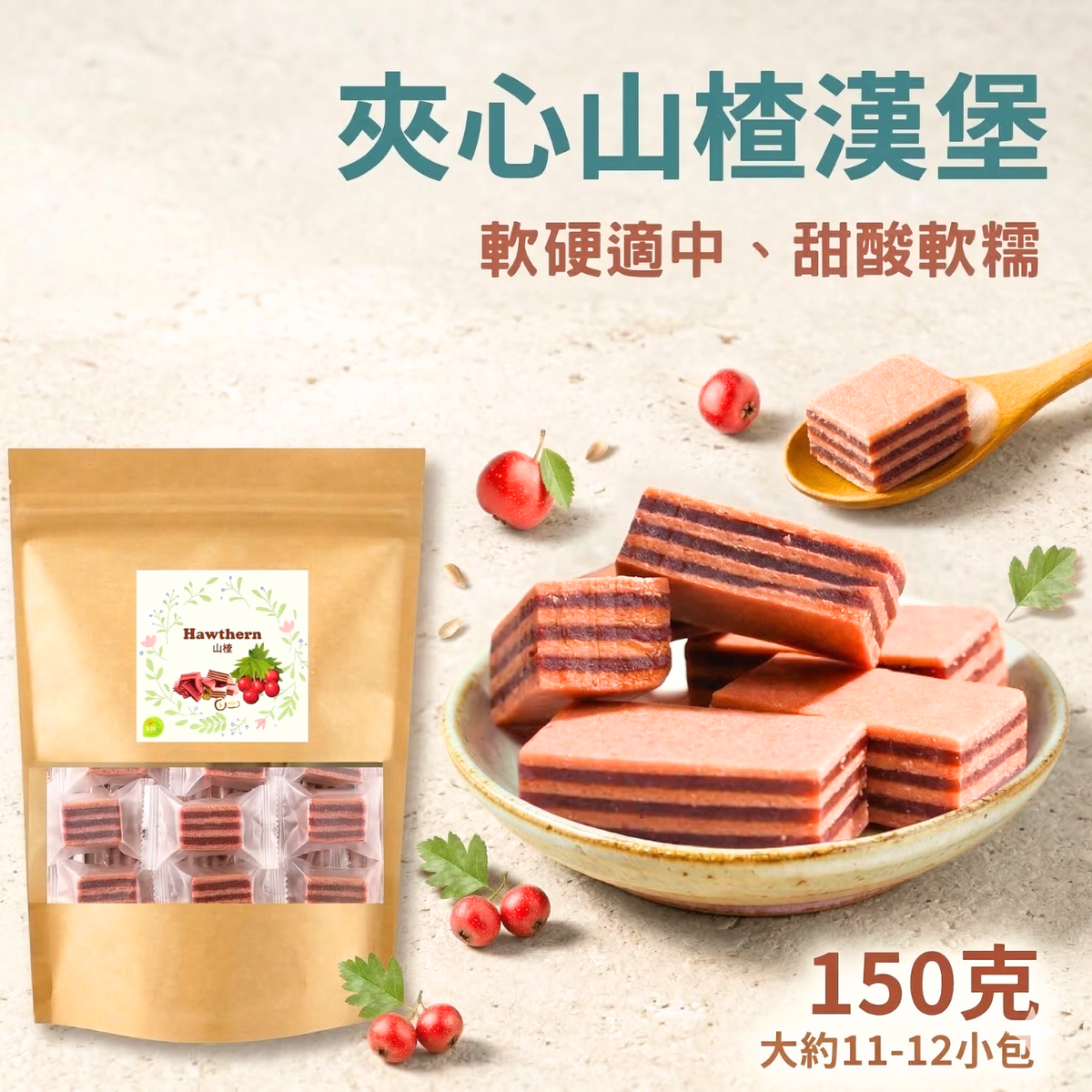 (150g) (新包裝) 山楂漢堡, 夾心山楂, 山楂餅夾心 (內有12小包, 獨立小包裝) (最佳食用日期: 25 NOV 2026) #全盒糖小食 #新年小食 #賀年全盒糖果 #賀年小食 #賀年