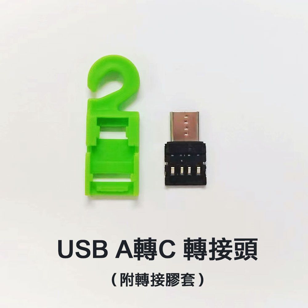 USB A 轉 C 轉接頭（附轉接膠套）-贈品