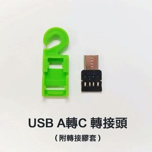 USB A 轉 C 轉接頭（附轉接膠套）-贈品 