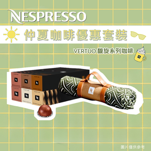 新上架! VERTUO 【匠心之作】咖啡粉囊6筒套裝 | NESPRESSO | 咖啡膠囊