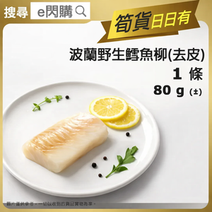 [海] ·⚡e閃購⚡ 波蘭野生鱈魚柳［去皮］（80g± 波蘭鱈魚柳) 氣炸 烤焗煎炸 魚湯 煲粥 -18ºC ESS 
