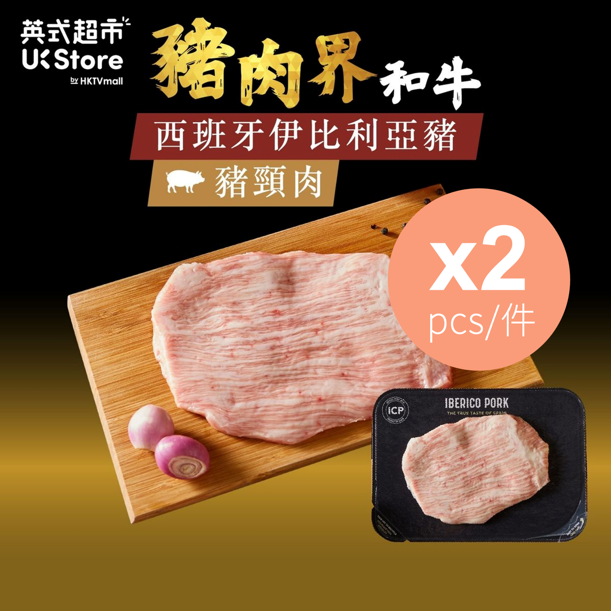 [西班牙進口] 豬面青(豬頸肉) - 伊比利亞黑毛豬 x 2 (急凍 -18°C) #無添加激素 #黑豚肉 #精修 #啖啖肉