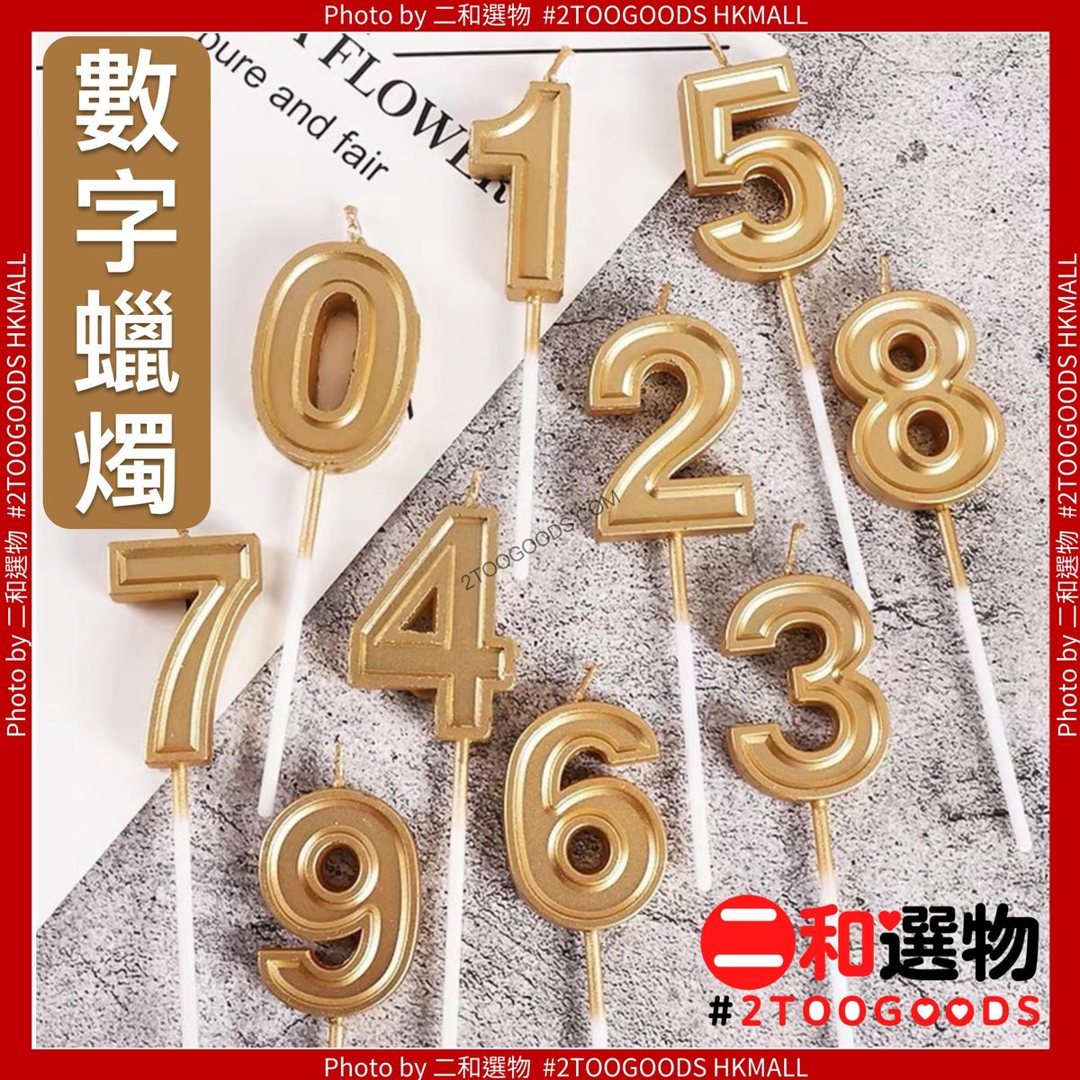 [0字]0-9數字生日蠟燭 金色大號數字蠟燭 生日佈置氛圍道具 party派對必備 0/1/2/3/4/5/6/7/8/9（新舊包裝隨機發貨）