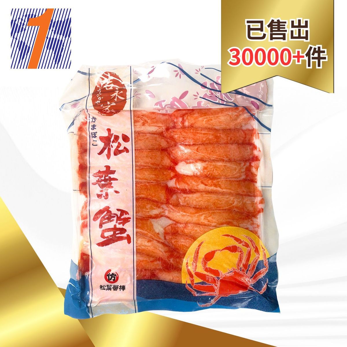 仿松葉蟹棒240克（急凍-18°C）