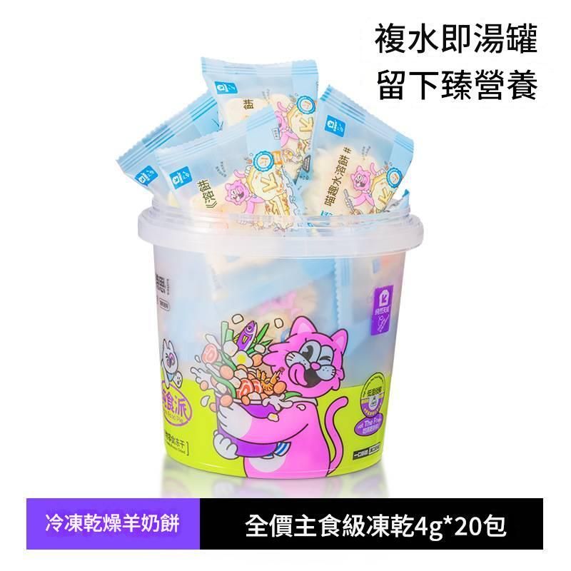 【20包/桶】冷凍乾燥羊奶餅 貓咪零食 水溶餅 增肥發腮 羊奶雞肉磷蝦幼貓餅乾營養補充凍乾