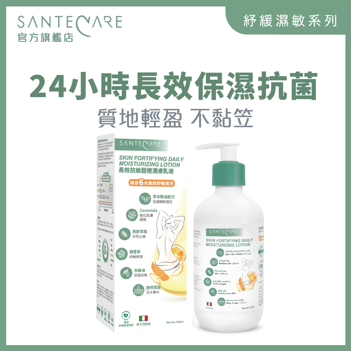 長效抗敏甜橙潤膚乳液 300毫升｜滋潤抗敏乳液｜保濕 Lotion｜新舊包裝隨機發貨
