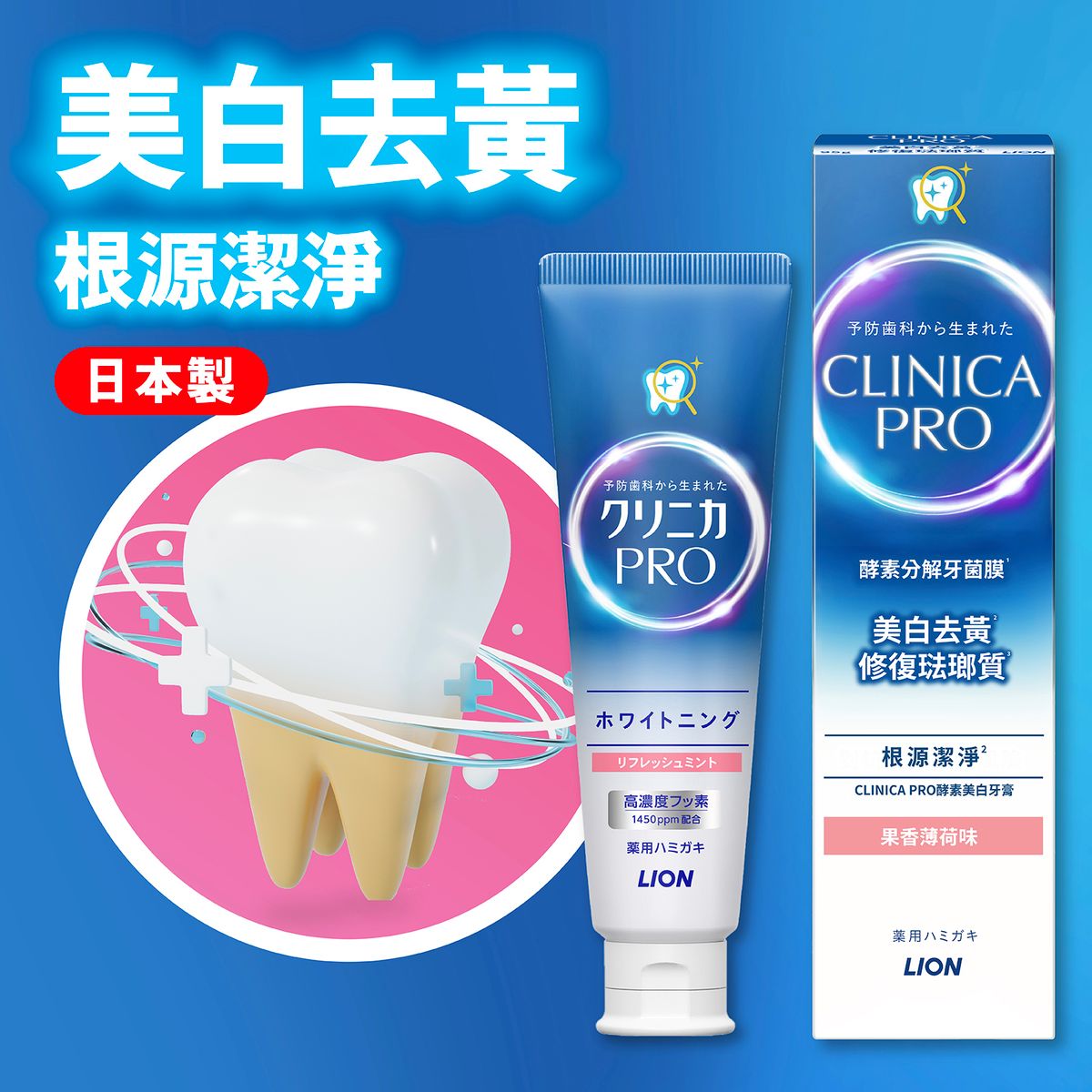 Clinica Pro 酵素美白牙膏 (果香薄荷)