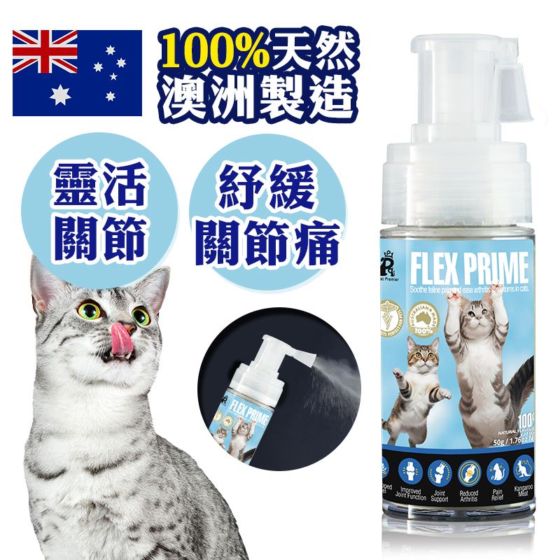 【．】澳洲寵物神仙粉食用粉沫噴劑 - 活關神仙粉 - Flex Prime 1支裝 (貓用)【Exp.Date 2026/2/8】