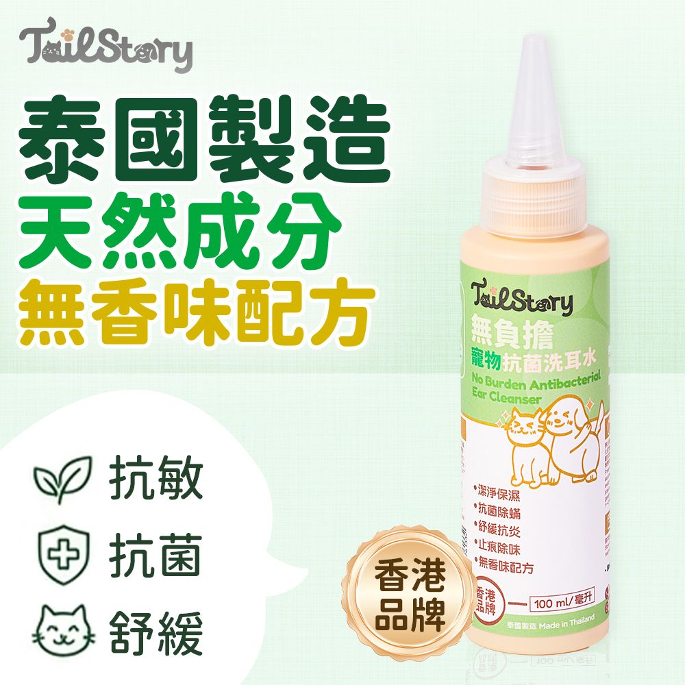 無負擔寵物抗菌洗耳水– 低敏感無香味配方（貓狗+小型動物適用） 抗蟎、止痕抗發炎清潔耳液，日常耳朵護理