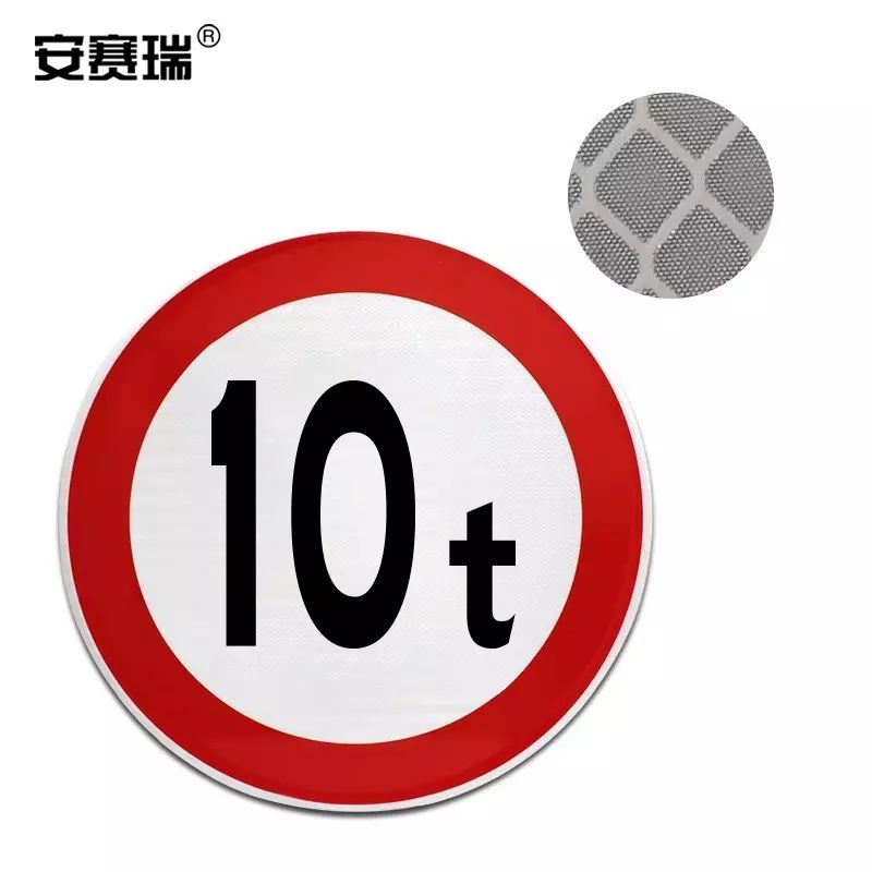 安賽瑞 交通安全標識（限重20噸）交通標誌牌 反光交通標牌