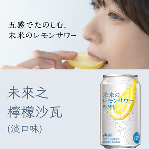 未來之檸檬沙瓦 氣泡酒 (淡口味) 345ML| 到期日:2026年2月28日 | 