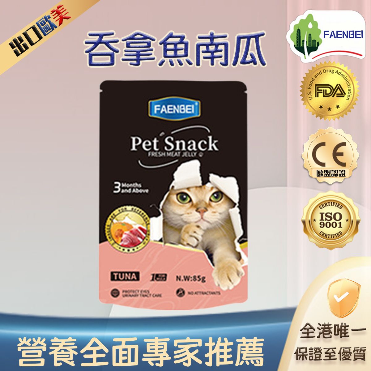 貓咪濕糧包 吞拿魚南瓜85g  [通過美國FDA認可] 營養食材 改善皮膚健康 提升毛髮光澤 高蛋白 高纖維