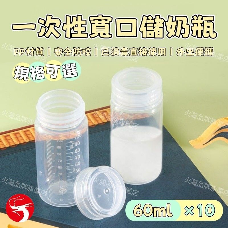 (60mlx10個)一次性儲奶瓶 獨立包裝 寬口徑 消毒奶瓶 免沖洗即用 母乳保鮮儲存瓶