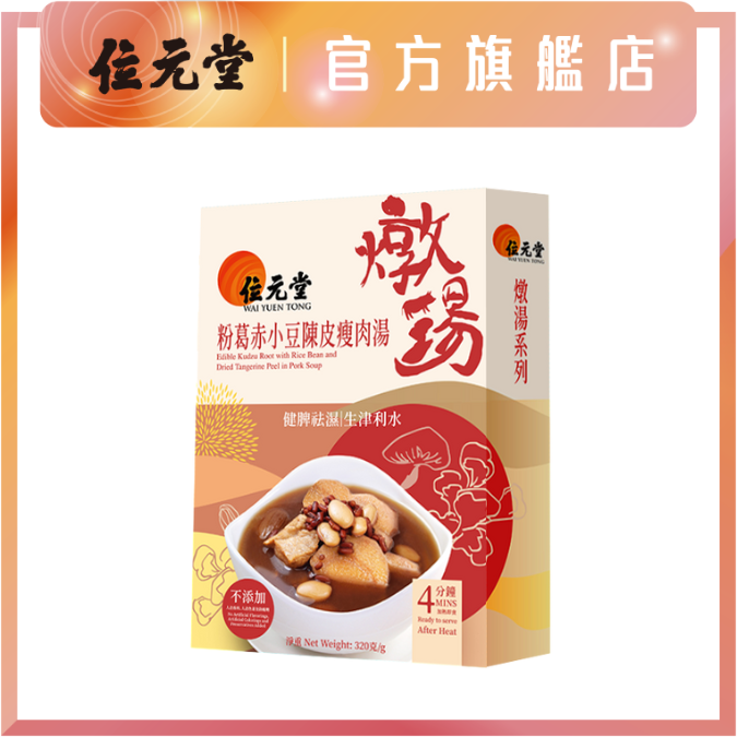 粉葛赤小豆扁豆陳皮瘦肉湯 320克 | 即食燉湯 | 健脾祛濕