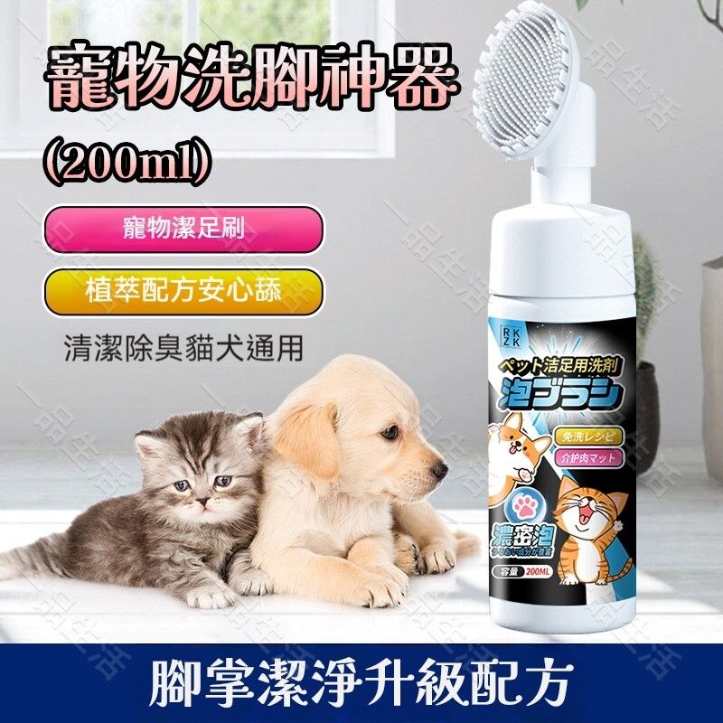 (200ml)  寵物洗腳神器丨狗狗手腳清潔泡沫丨貓咪腳掌清潔足部護理丨狗仔爪子泡泡洗腳神器丨免水洗清潔劑丨竉物足部護理泡沫丨寵物潔足丨清潔寵物腳掌