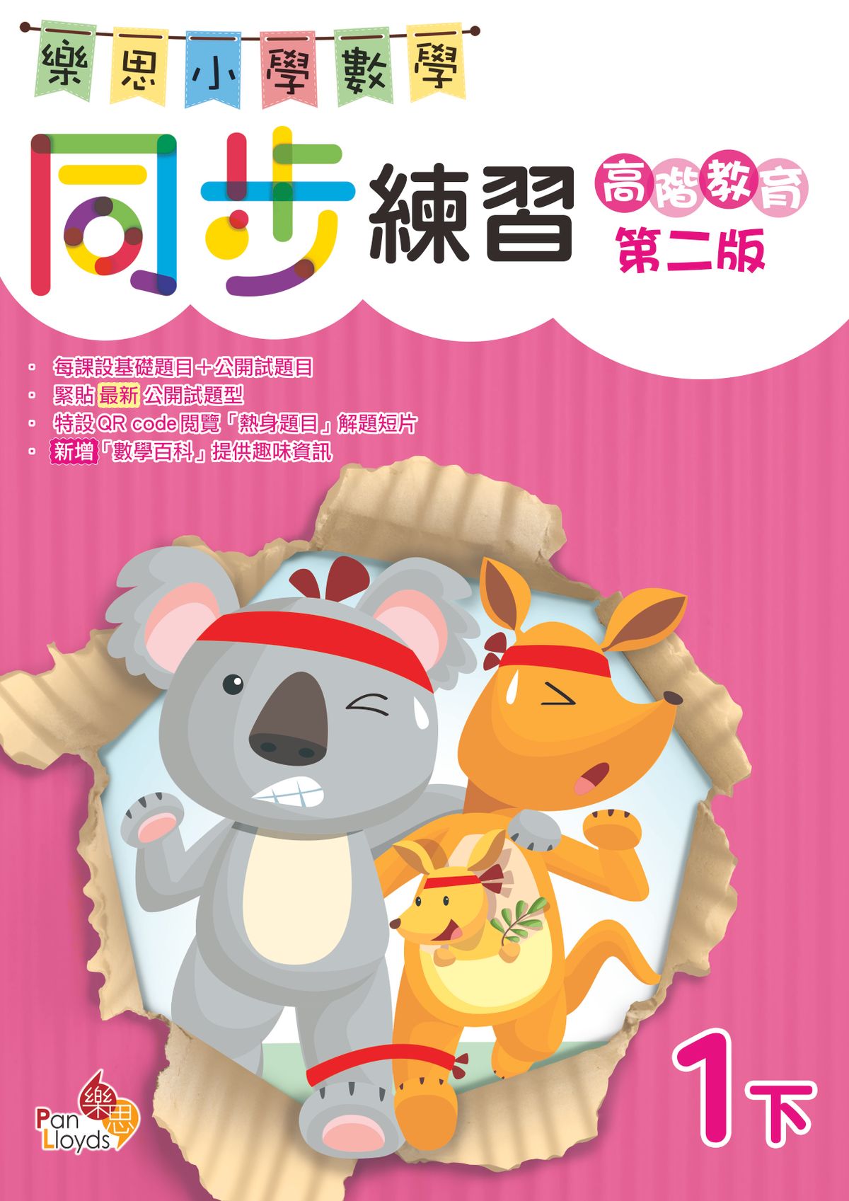 樂思小學數學同步練習(高階教育第二版) 1下