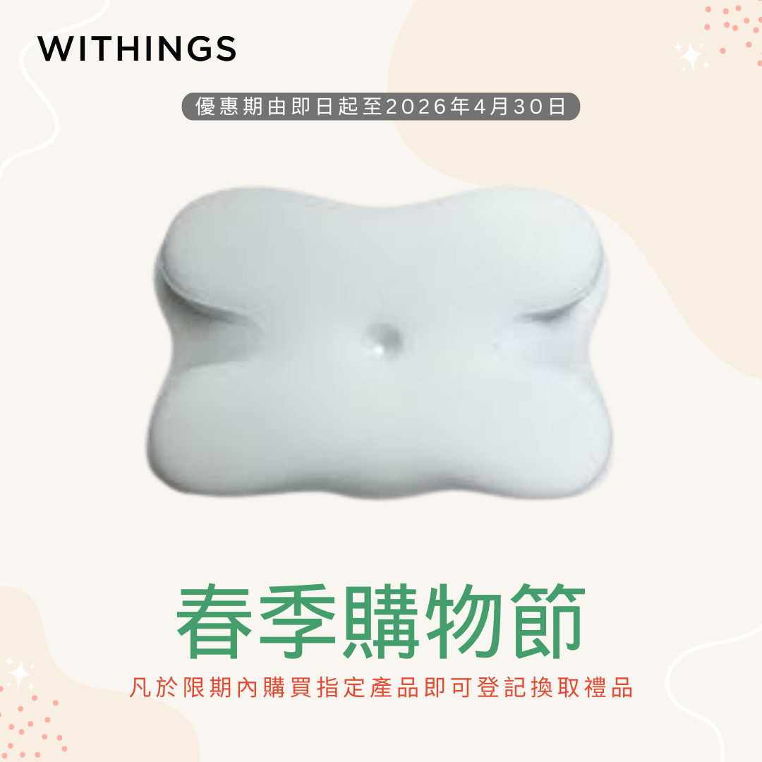 [非賣品] 春日購物節 禮品換領 Be.All Pillow 人體工學蝴蝶記憶枕 白色