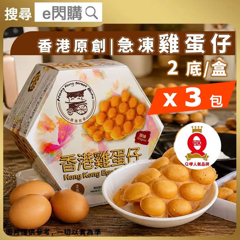 [PZ] ·⚡eFlash⚡  HK Egg Waffles Original Flavor (150g ❎ 3雞蛋仔 [原味])