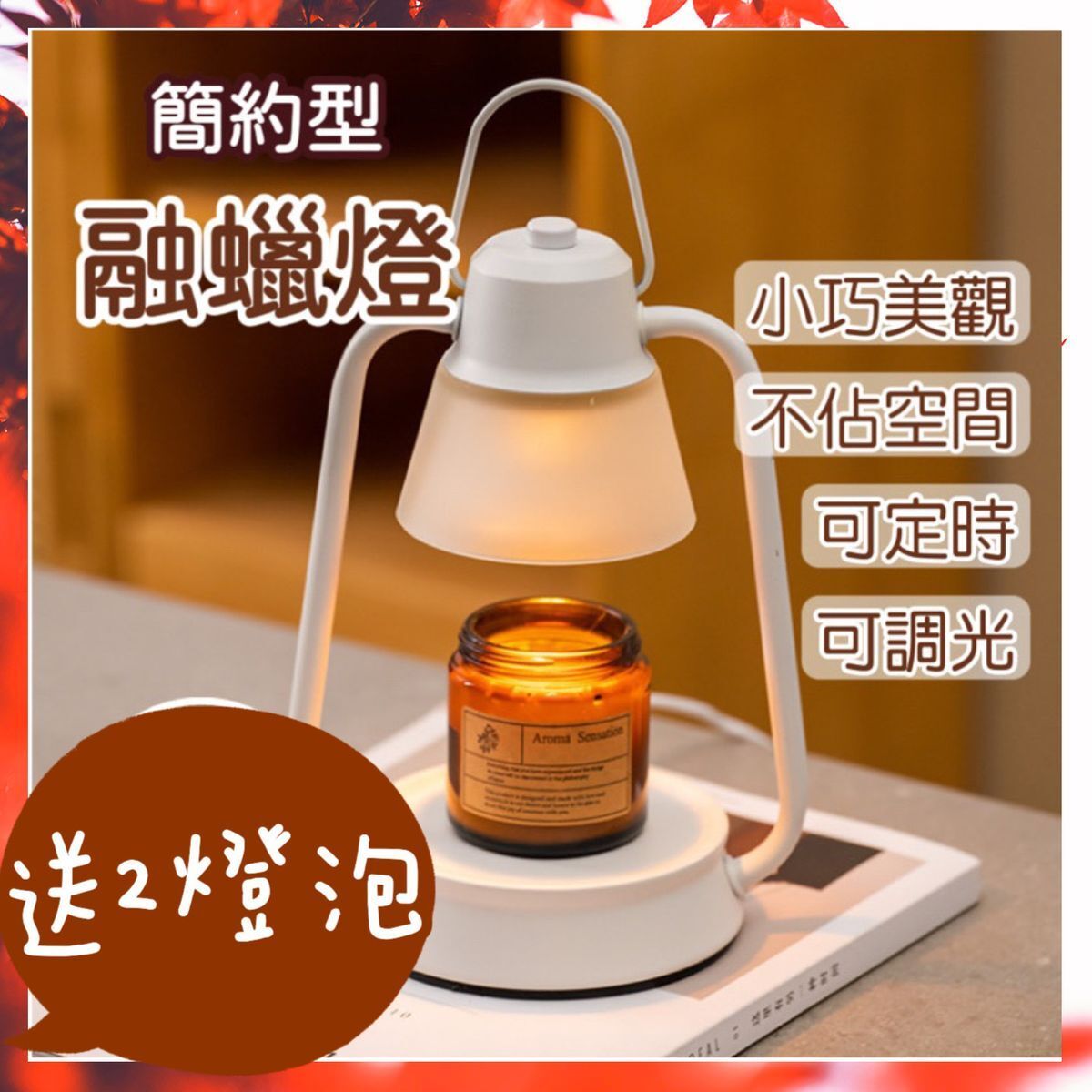 OTHER | 送2灯泡 日本香薰融蜡灯 可定时关灯 日式可调光融蜡灯 小夜灯 香薰蜡烛 香氛蜡烛灯 香薰灯(白色/香港插头/2灯泡)台灯 ...