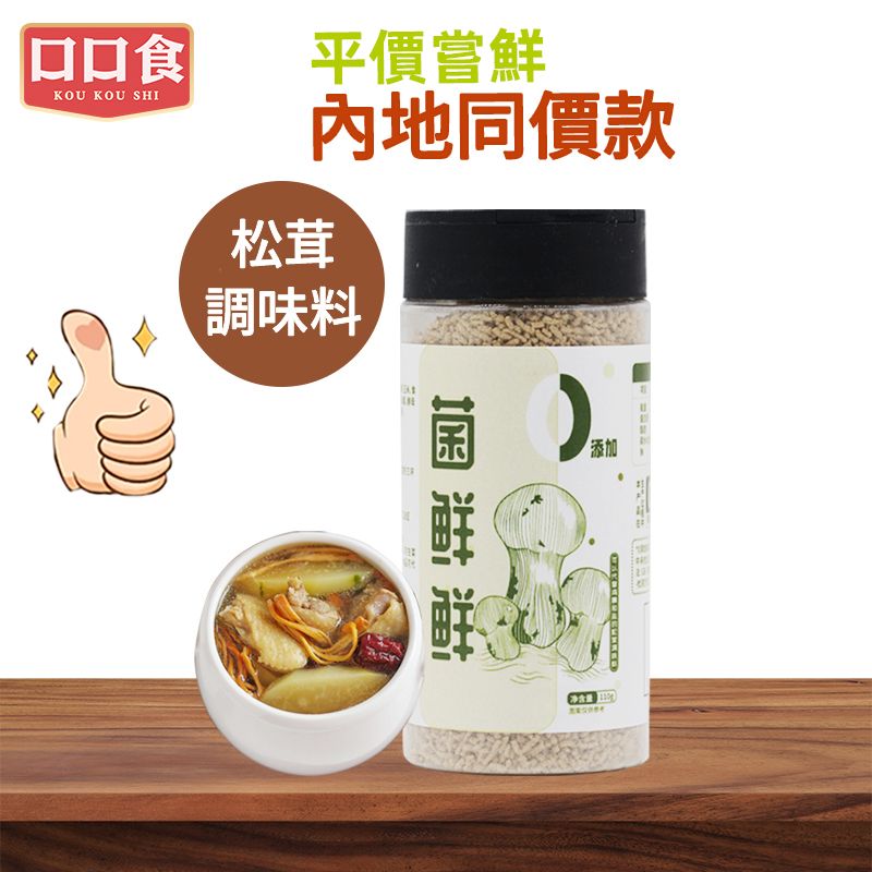 松茸鮮菌菇鮮蔬粉 (110克)   松茸鮮調味料 內地同價  平行進口