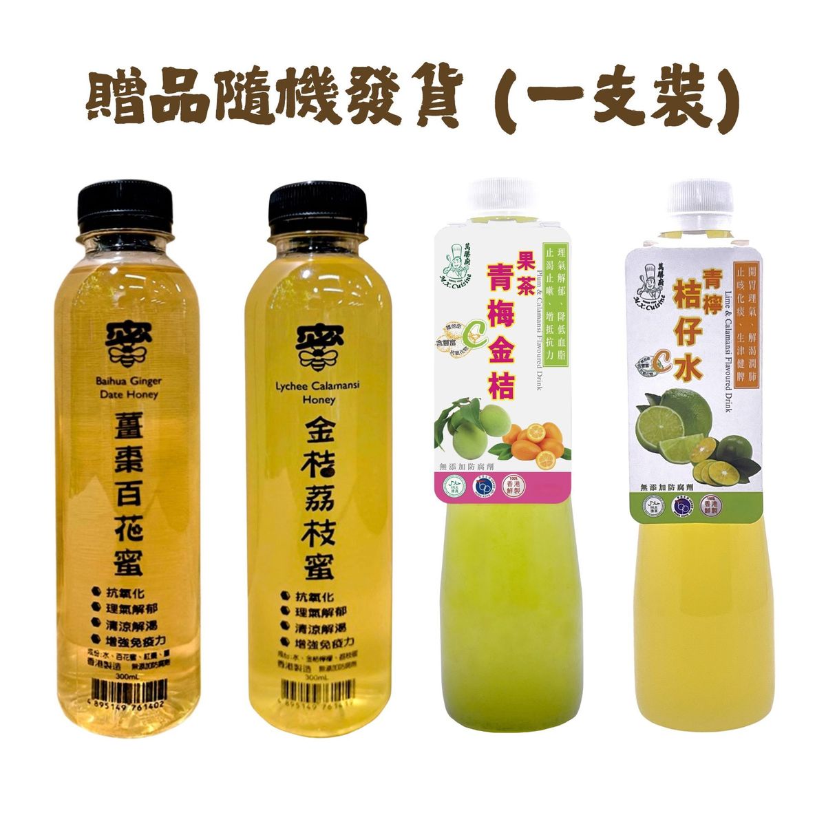 1X【贈品】青檸桔仔水 / 青梅金桔果茶 / 金桔荔枝蜜 / 薑棗百花蜜 (300毫升) 價值:$25【本批次到期日：2026年2月24日】#口味隨機發貨