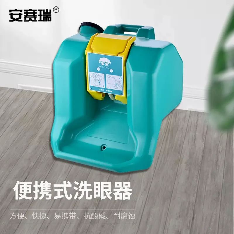 安赛瑞 便携式洗眼器 验厂洗眼器 实验室冲淋洗眼器