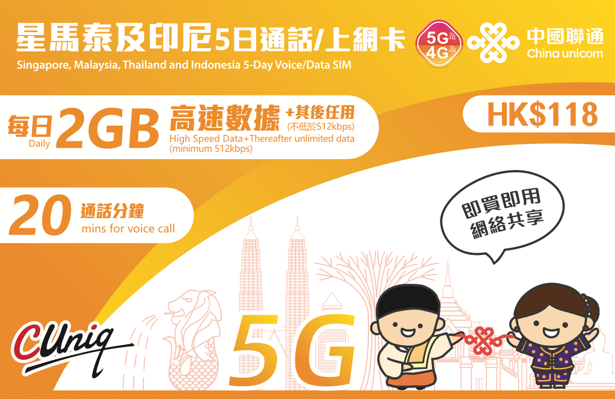 5日【星马泰及印尼】（2GB/日）上网卡 新加坡·马来西亚·泰国·印度尼西亚通用上网卡(主圖與聯通通用包裝隨機發貨)