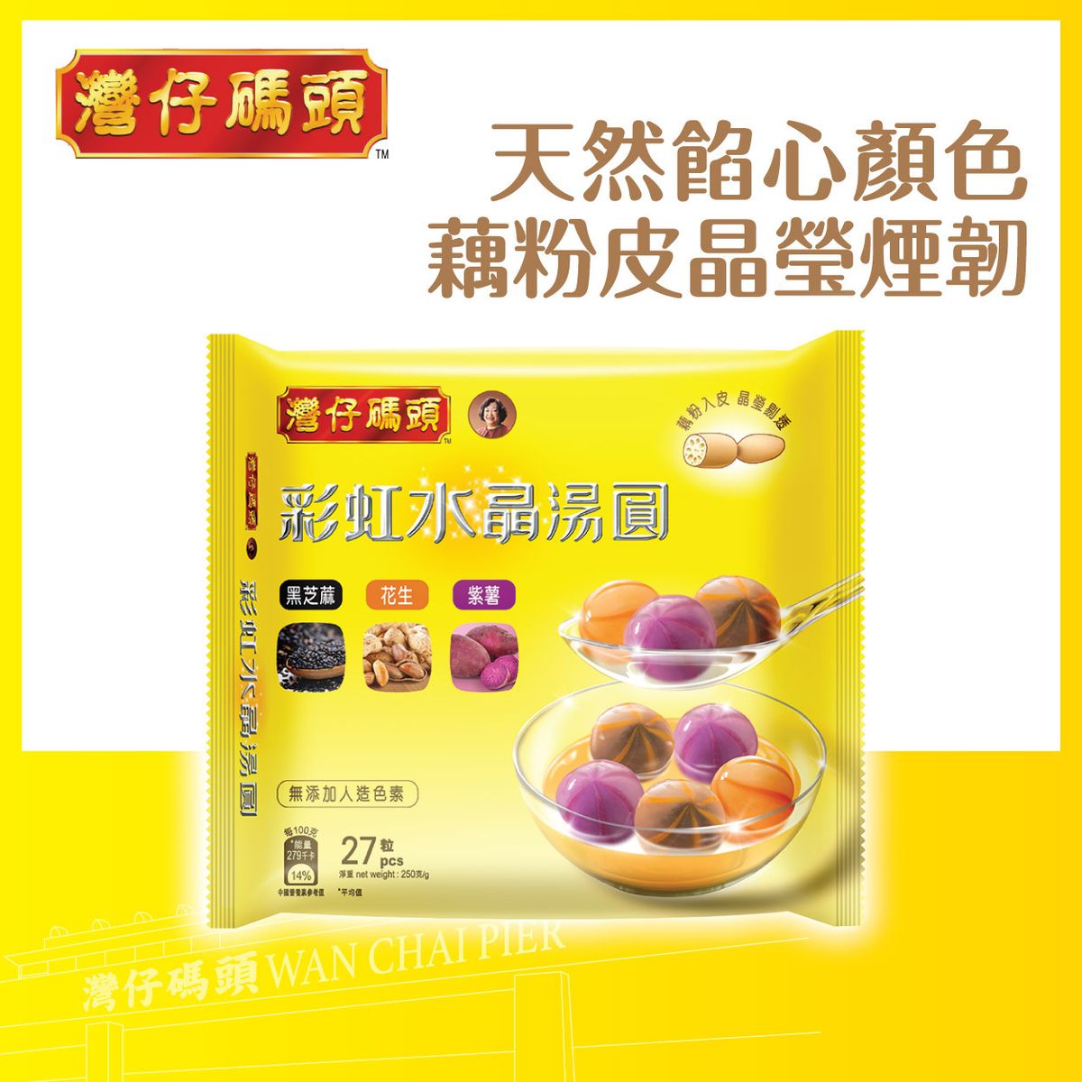 彩虹水晶湯圓27粒裝(急凍-18°C)