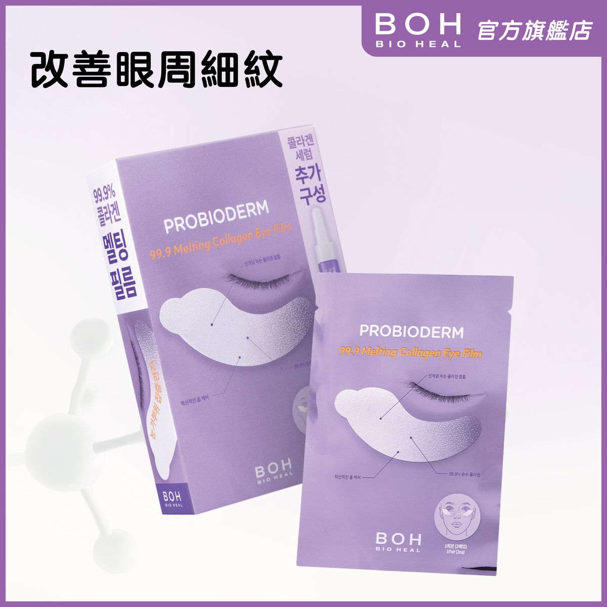 益生菌膠原蛋白緊緻彈力修護眼膜 5pc