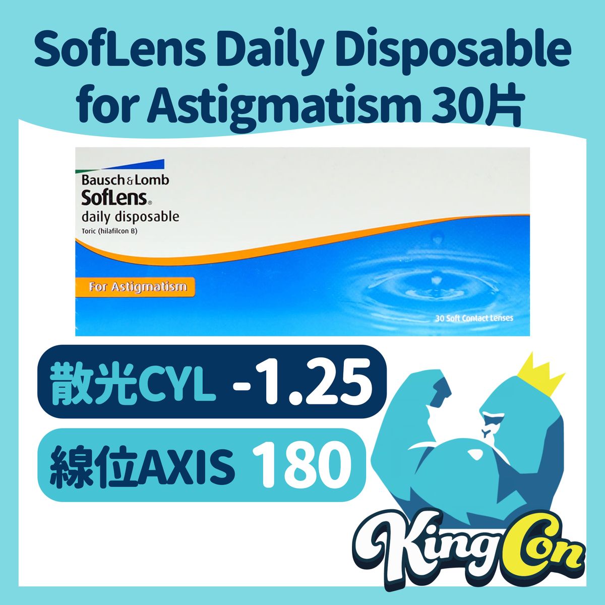 SofLens Daily Disposable for Astigmatism 每日即棄散光隱形眼鏡