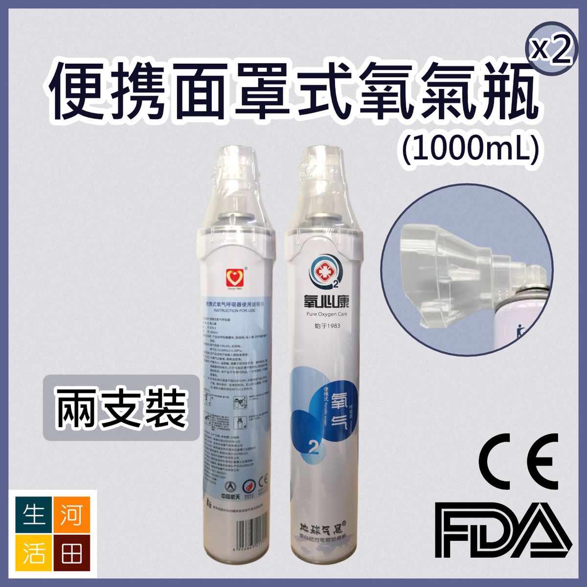 便携面罩式純氧氣瓶 行山用氧氣罐1000mL 兩支裝 | 純度 ≥99.6% | CE & FDA認證