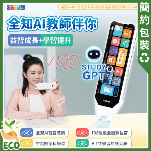 啟迪| 點讀筆｜英國SKIDY 智能全科多功能極速掃讀智學筆PRO(AI智 ...