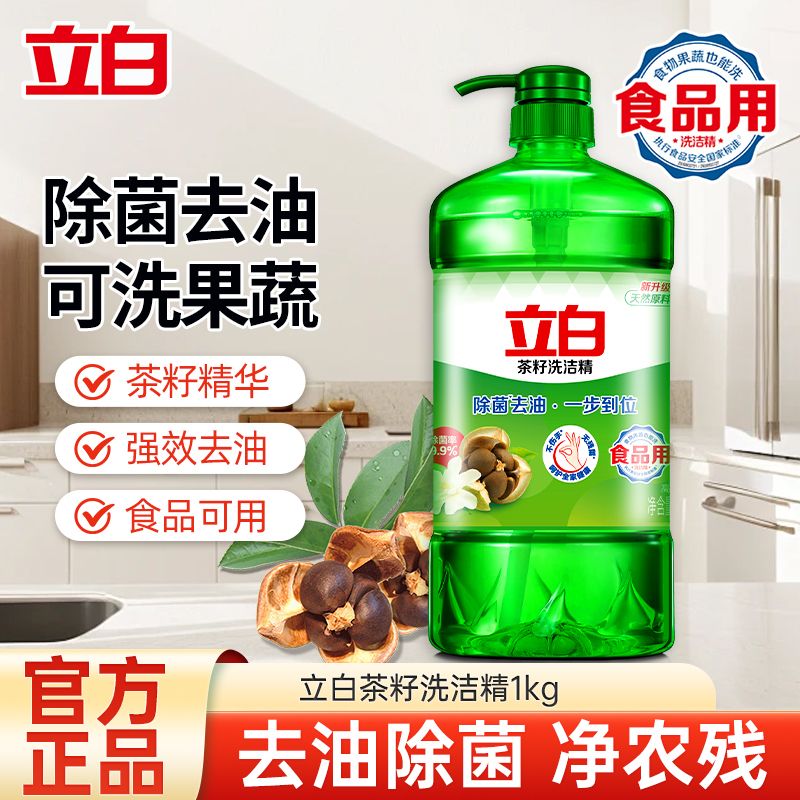 立白茶籽洗潔精1公斤除菌去油食品用可洗蔬果不傷手易漂洗 