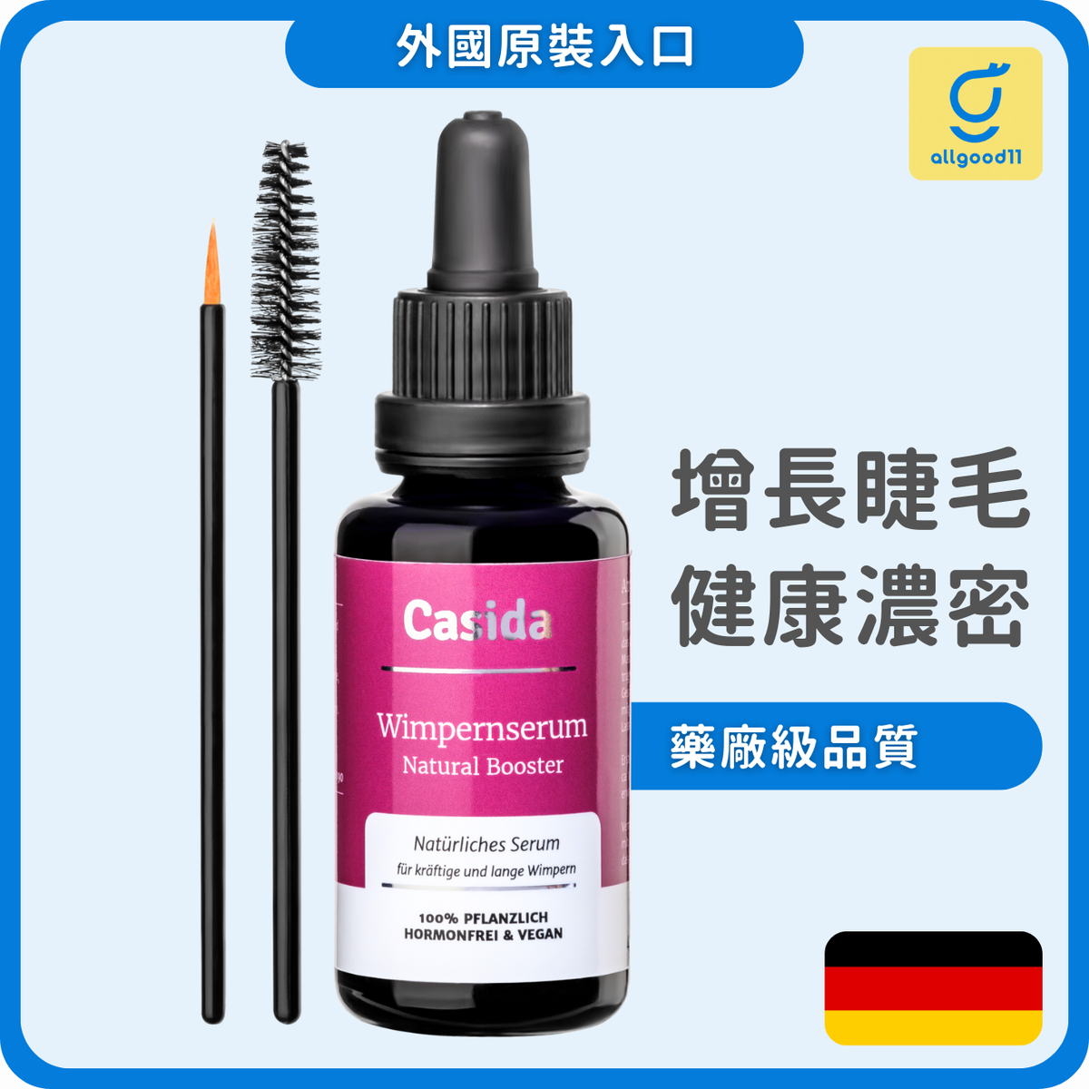 德國 豐盈睫毛增長液 30ml 天然植萃配方 增長睫毛（此日期前最佳：2026.07）