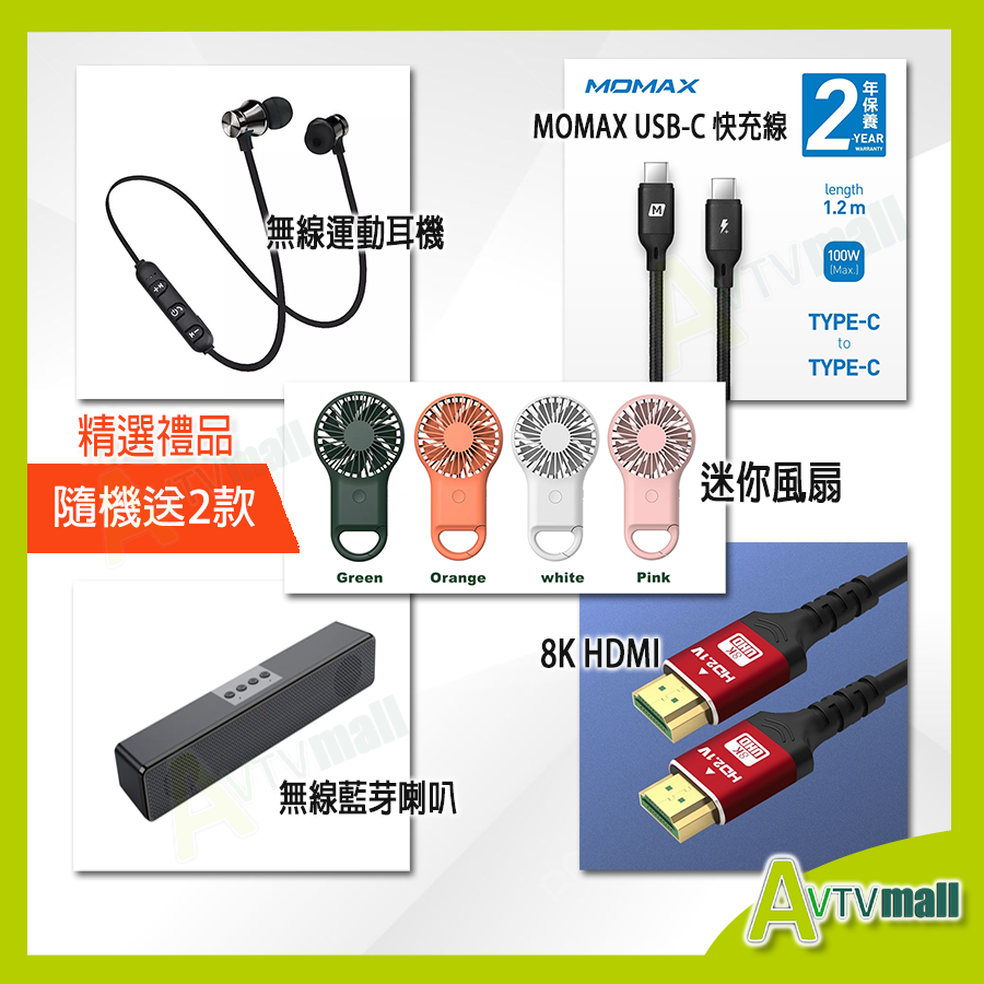 贈品 *隨機送 3款 ( 8K HDMI, 無線耳機 ,迷你風扇, 藍芽Speaker, Momax USB-C )