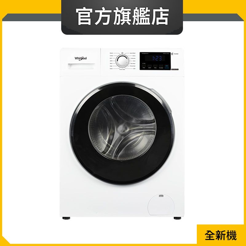 WFRB802AHW 8公斤/1200轉 3D隨心洗前置式洗衣機 (惠而浦官方旗艦店)