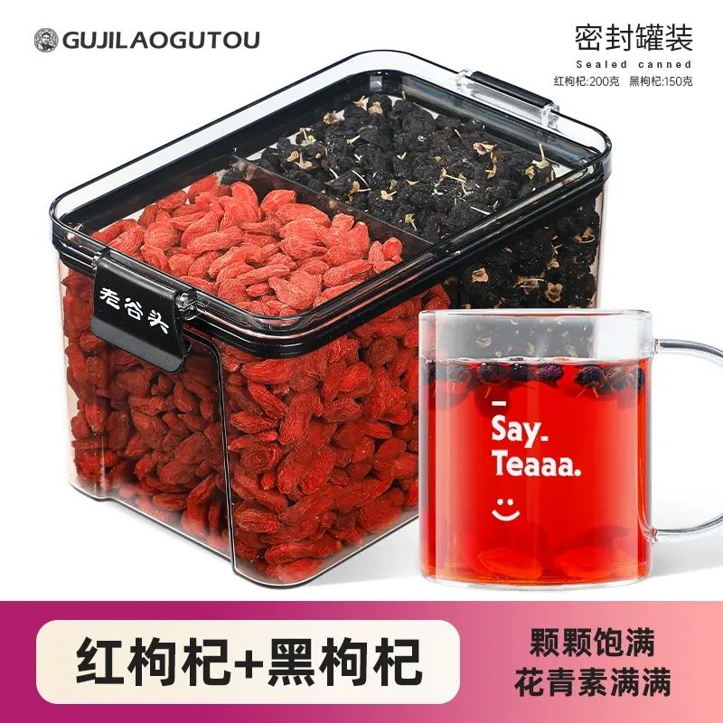 谷记老谷头-净口密封罐 红杞子200g+黑杞子150g 天然花青素 花茶 果茶 花果茶 养生茶  早红晚黑