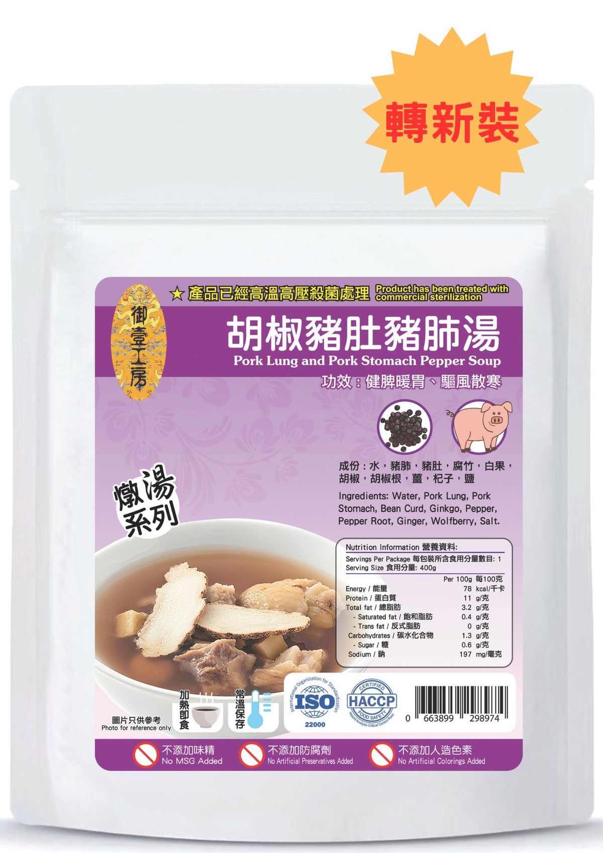 胡椒豬肚豬肺燉湯 #加熱即飲湯包 #含湯料#新舊包裝隨機發貨