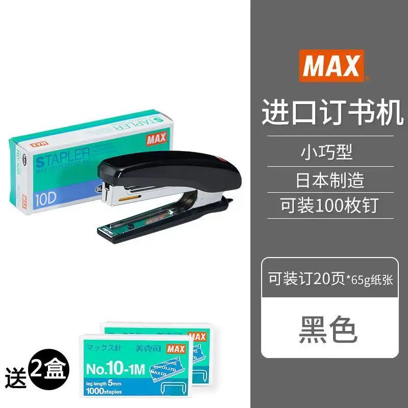 日本MAX美克司進口小釘書機辦公小號學生用HD-10D訂書器 用10號釘