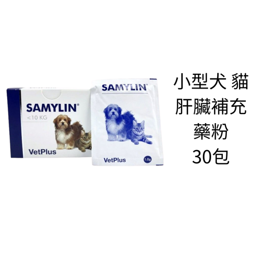VetPlus | Samylin 適肝能肝臟補充藥粉(小型犬貓<10kg) 1克X30包(平行