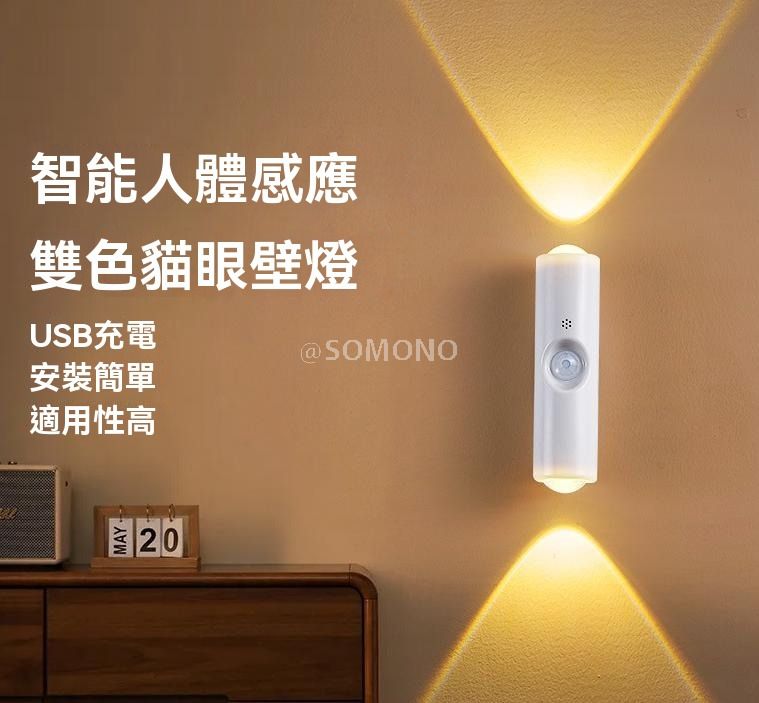山丘双猫眼智能人体感应壁灯 | 磁吸USB充电式 自粘家用小夜灯-1W / 双猫眼