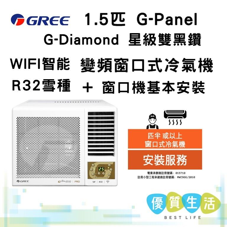 GWF12P 1.5匹 G-Panel G-Diamond 星級雙黑鑽 WIFI智能 R32雪種 變頻 窗口式冷氣機+ 窗口機基本安裝 