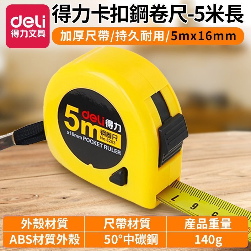 得力 | 得力 5米*16mm 拉尺(加厚加硬5m鋼捲尺 防摔耐用防水卷尺 可伸縮 自瑣家用高精度鋼卷尺 木工工程測量尺 魯班 拉尺 魯班尺 ...