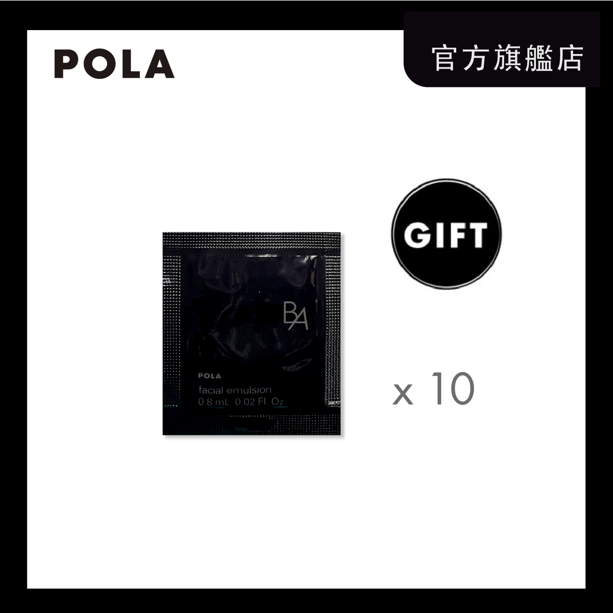 贈品 - 10天皇牌抗糖化 B.A 乳液體驗裝